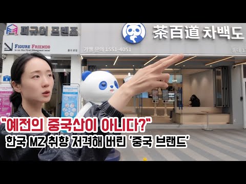 "예전의 중국산이 아니다?" 한국 MZ 취향 저격해 버린 '중국 브랜드'