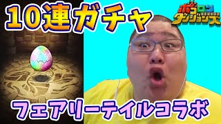 【ポコダン】 俺の強運を見せたるか!10連ガチャ 【フェアリーテイルコラボ】 【ポコダン】 俺の強運を見せたるか!10連ガチャ 【フェアリーテイルコラボ】