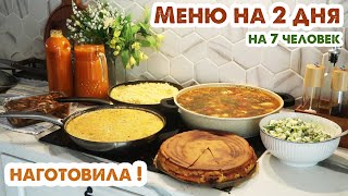 видео: ГОТОВИМ НА 2 ДНЯ👩🍳7 блюд на 7 человек 😋 Вкусное меню на большую семью картинка: ГОТОВИМ НА 2 ДНЯ👩🍳7 блюд на 7 человек 😋 Вкусное меню на большую семью