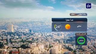 النشرة الجوية الأردنية من رؤيا 28-9-2017 | Jordan Weather screenshot 2