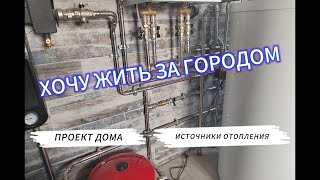 Хочу жить за городом. Проект дома. Источники отопления