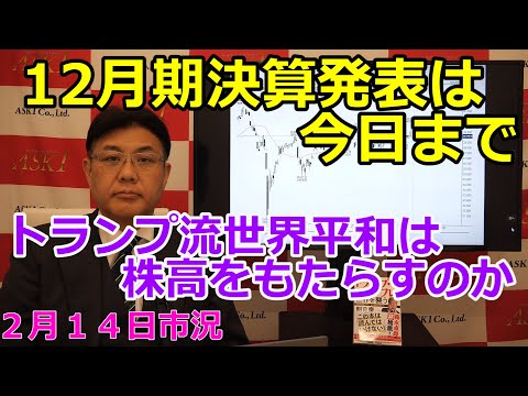 2025年2月14日【12月期決算発表は今日まで トランプ流世界 ...