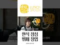 런치스푼 한식 점심뷔페 창업자의 솔직한 창업후기 #점심뷔페창업 #창업 #한식뷔페창업