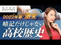 2022年激変｢高校歴史｣暗記だけじゃない学びの中身