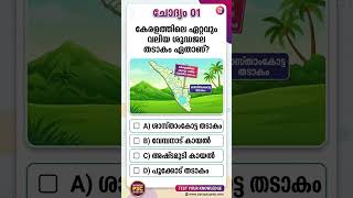 #keralapsc #simplegk #railwayexam #bankexam #ssc #generalknowledge #gkquiz #geography