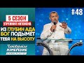 Из глубин ада Бог подымет тебя на высоту | Интенсив  5 сезон #48 | Владимир Мунтян