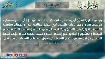 آداب التلاوة - علوم القرآن