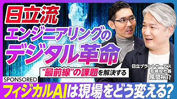 【日立流 エンジニアリングのデジタル革命】フィジカルAIが支える「フロントラインワーカー」の未来／日立プラントサービスが革新する現場の最前線