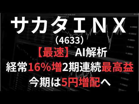 サカタインクス（4633）【最速】決算短信をAIが解説