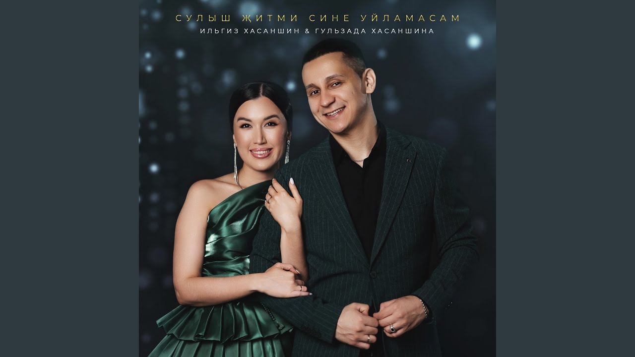 在 YouTube 上觀看「Сулыш житми сине уйламасам」 在 YouTube 上觀看「Сулыш житми сине уйламасам」