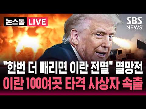 "한번 더 때리면 이란 전멸할 것" 호르무즈 충돌에 멸망전..미국, 이란 100여 곳 타격 사상자 속출 / SBS 뉴스속보