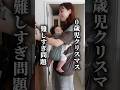 0歳児クリスマス難すぎ問題#赤ちゃん #子育てママ #購入品紹介 #クリスマスプレゼント