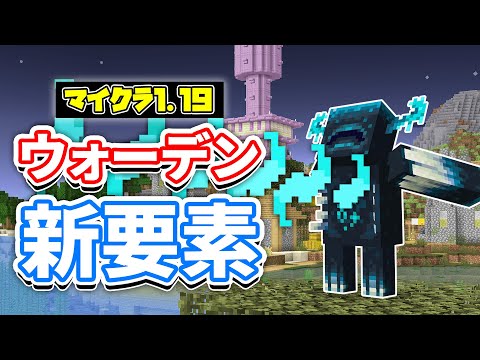 【マイクラ1.19】ウォーデンの衝撃波・統合版スペクテイター・構造物コマンド(Place)が追加！使い方・仕様を詳しく解説！【マインクラフト】SNAPSHOT 22W18A(ワイルドアップデート)
