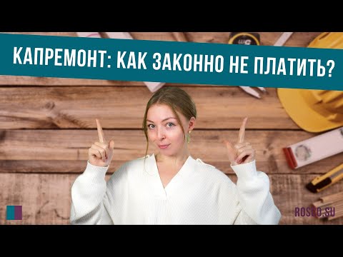 Капремонт: как законно не платить?