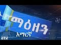 #etv ኢቲቪ 4 ማዕዘን የቀን 6 ሰዓት አማርኛ ዜና… የግንቦት 1 / 2011 ዓ.ም