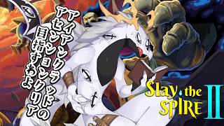 【 #slaythespire2 】アイクラの戦いの予感がない今君たちはどう塔を登るかを問う多眼龍 #16【ドラゴンVtuber】