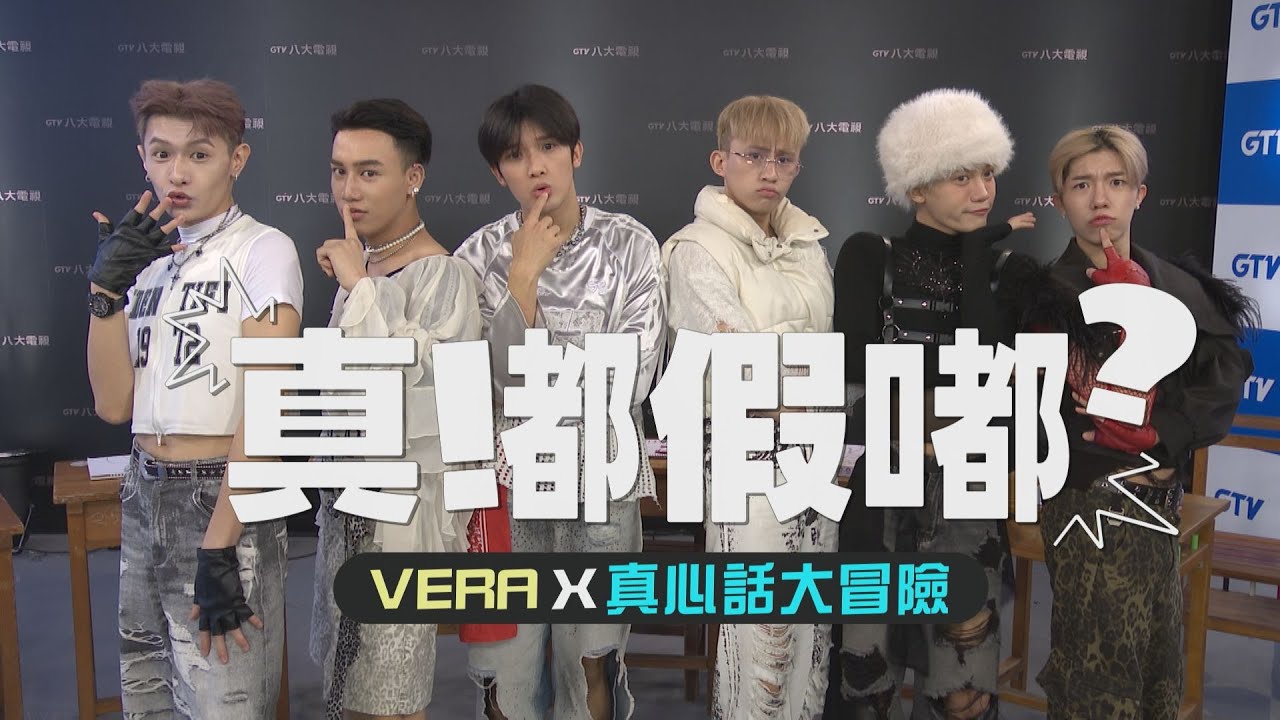 【真嘟假嘟】VERA X 真心話大冒險 |蔡朕狂摸成員原來是在學術研究?! 藍弟曾疏遠Nelson但他卻想不起來XD