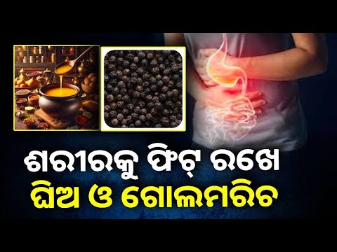 ହଜମକୁ ଉନ୍ନତ କରେ ଗୋଲମରିଚ ଏବଂ ଘିଅ ଆଖି ପାଇଁ ବେଶ୍  ଲାଭଦାୟକ ||Knews Odisha