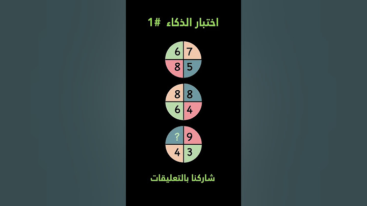 اختبار الذكاء (1) هل تستطيع معرفة الحل؟