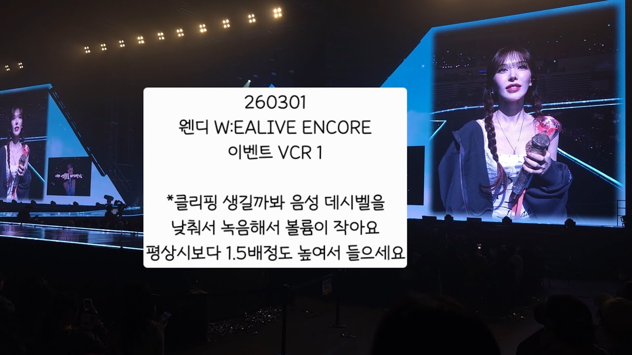 260301 웬디 W:EALIVE ENCORE 이벤트 VCR 1