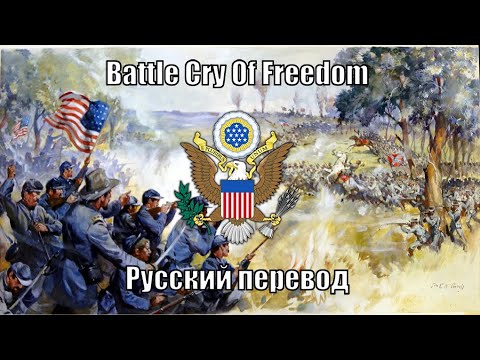 Battle Cry Of Freedom - Русский перевод (Вторая версия)