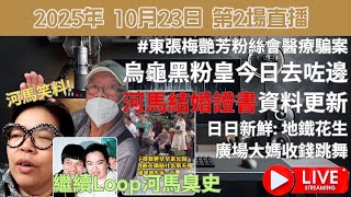 #東張梅艷芳粉絲會醫療騙案 | 烏龜黑粉皇今日去咗邊, 結婚證書資料更新 | 日日新鮮: 地鐵花生 | 廣場大媽收錢跳舞