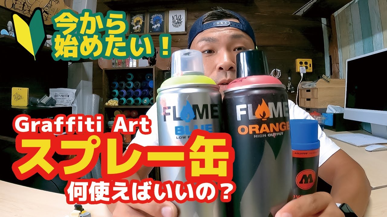 ハウツー グラフィティ スプレー缶って何使えば良いの 手軽にホームセンターでも買えるの Youtube