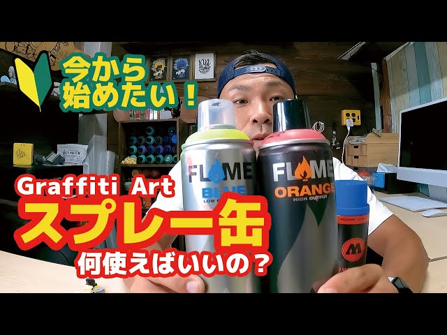 ハウツー グラフィティ】スプレー缶って何使えば良いの？手軽に