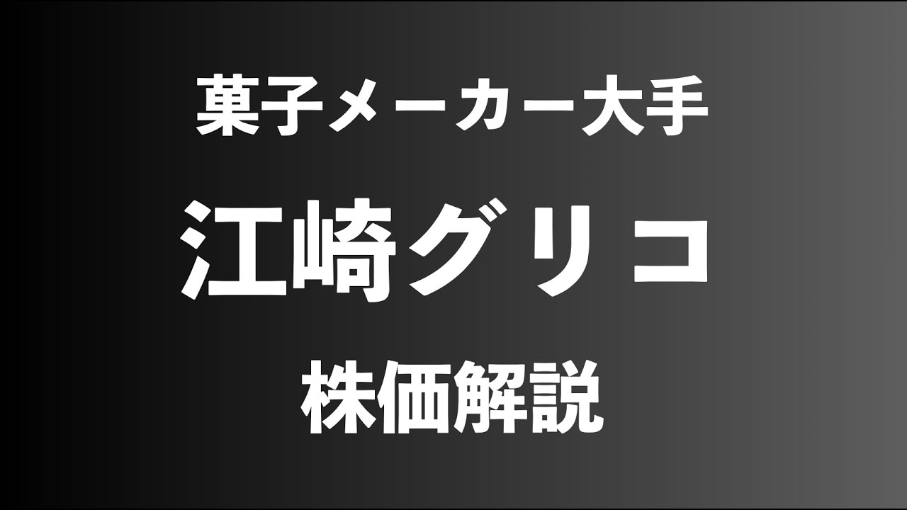 株 菓子メーカー大手 江崎グリコの株価解説 Youtube