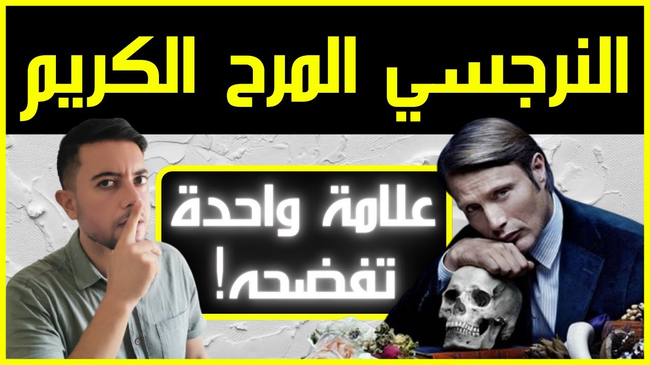 خطير جدا! من هو النرجسي المرح و الكريم؟ / فضفضة مع نعمان 71