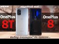 Обзор OnePlus 8T vs OnePlus 8: ВЫБОР ОЧЕВИДЕН? НЕ СОВСЕМ...