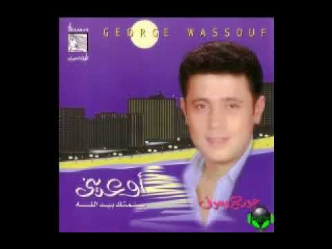 جورج وسوف اوعديني 6 اسمعيني بكلمة