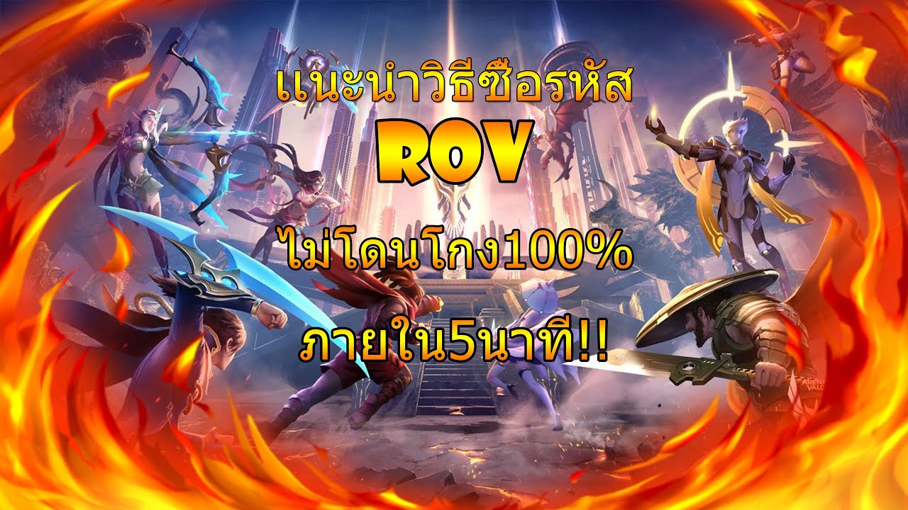 ซื้อรหัสrov 2022 Update เเนะนำการซื้อรหัสrovยังไงไม่ให้โดนโกง100%!! ภายใน5นาที!!