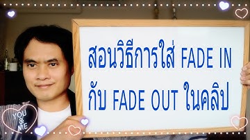 สอนวิธีการใส่ fade in กับ fade out ในคลิป เพื่อให้ภาพใน youtube ดู smooth ขึ้น โดยแอพ vn