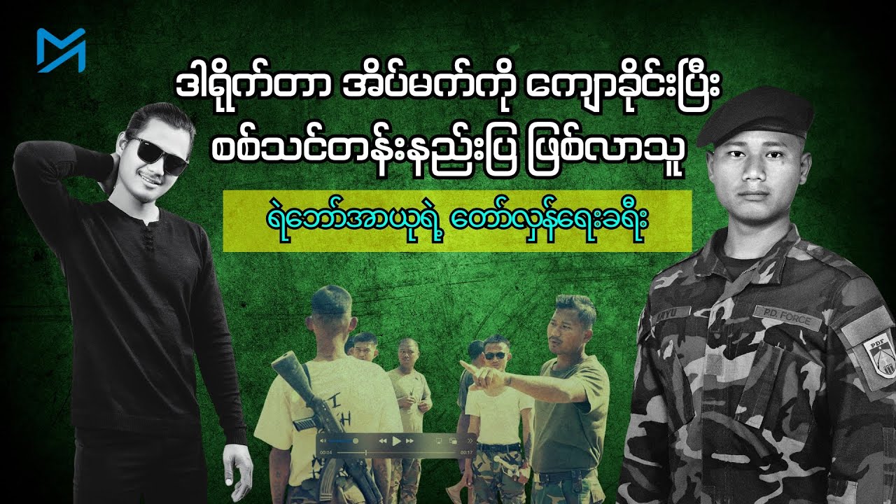 ဒါရိုက်တာ အိပ်မက်ကို ကျောခိုင်းပြီး စစ်သင်တန်းနည်းပြ ဖြစ်လာသူ – ရဲဘော်အာယုရဲ့ တော်လှန်ရေးခရီး