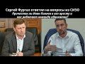 Сергей Фургал ответил на вопросы: Причастен ли Пиляев к его аресту и как работает команда адвокатов?