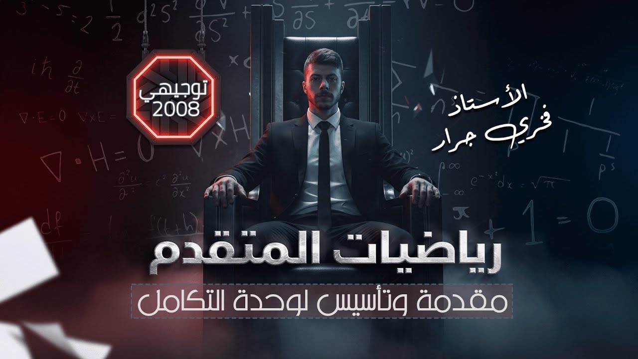 تأسيس لوحدة التكامل من الصفر للاحتراف♟️مادة رياضيات المتقدم - توجيهي جيل 2008 : الاستاذ فخري جرار🧭