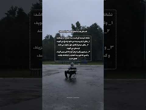 نشانه خردمند سه خصلت در او باشد اسلام شیعه امام رضا ضامن آهو اهل بیت ایران