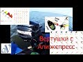 ВЕРТУШКИ с Алиэкспресс\\Вся правда\\Можно ли ловить???Обзор