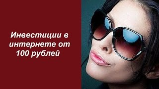 инвестиции в интернете от 100 рублей инвестиции в интернете от 100 рублей