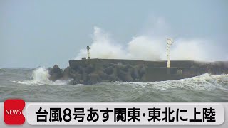 台風８号 あす東北・関東甲信に上陸の恐れ（2021年7月26日）