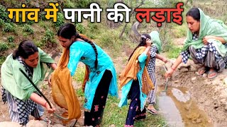 गांव में पानी की लड़ाई | Himachali | Funny | Pahadi | Comedy | Suspense | Entertainment