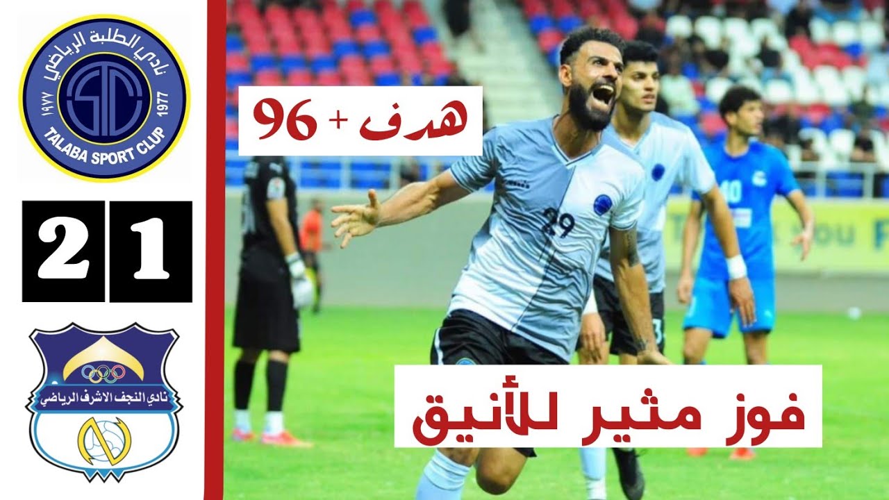 ملخص مباراة الطلبة والنجف اليوم 2-1 | الجولة الآخيرة من الدوري العراقي الممتاز