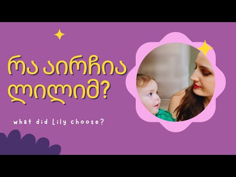 ლილი ირჩევს კოსმეტიკას ჩემთვის 🤔 Lily picks my makeup 😮