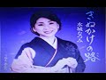 2020年新曲(きぬかけの路)/水城なつみ  cover:Kozi S.