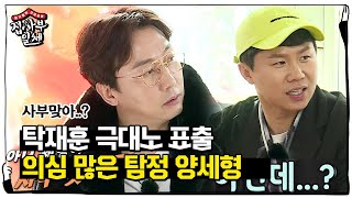 “우리 사부 맞다고!” 탁재훈, 못믿는 양세형 향해 극대노♨ㅣ집사부일체(Master in the House)ㅣSBS ENTER.