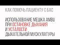 Мешок Амбу при нарушениях дыхания. Как помочь пациенту с БАС.| Часть 3.