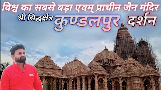 विश्व का सबसे बड़ा एवम् प्राचीन जैन मंदिर कुण्डलपुर ||  Kundalpur - Part 2 Sampurn Darshan