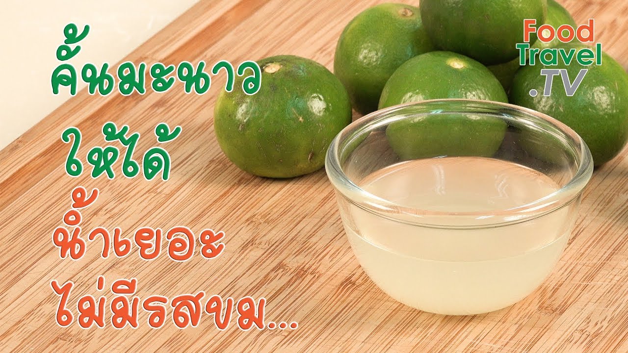 คั้นมะนาวให้ได้น้ำเยอะ ไม่มีรสขม | เคล็ดลับก้นครัว