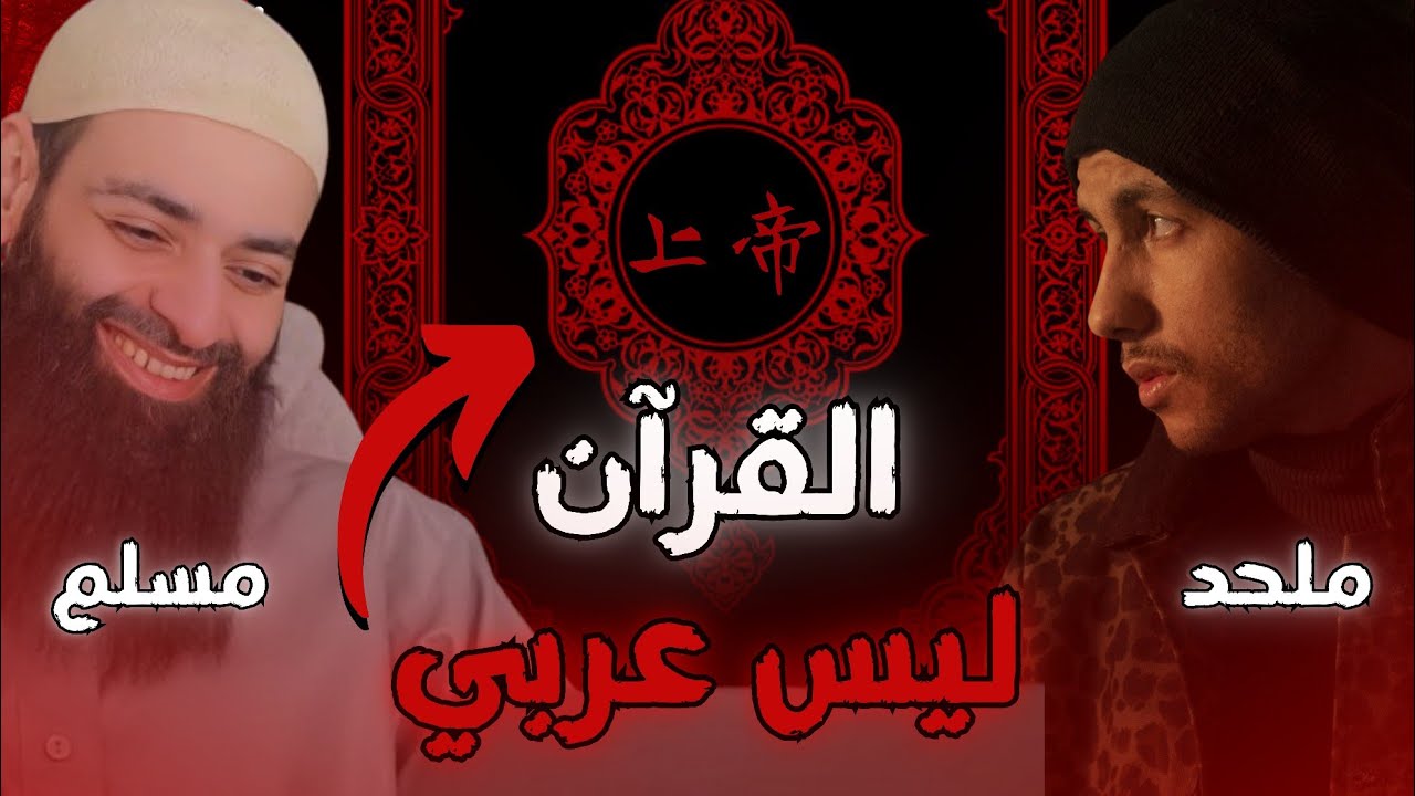 القرآن غير عربي وفيه كلمات سريانية ~ الرد على شريف جابر ~ محمد بن شمس الدين